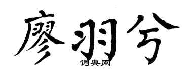 翁闓運廖羽兮楷書個性簽名怎么寫