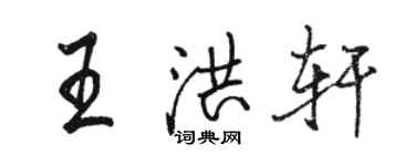 駱恆光王洪軒行書個性簽名怎么寫