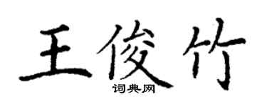 丁謙王俊竹楷書個性簽名怎么寫