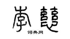 曾慶福李慈篆書個性簽名怎么寫