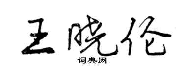 曾慶福王曉倫行書個性簽名怎么寫