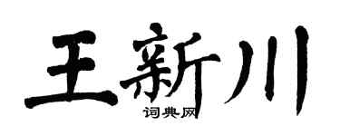 翁闓運王新川楷書個性簽名怎么寫