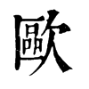 𨁑在康熙字典中的解釋_𨁑康熙字典