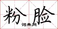 荊霄鵬粉臉楷書怎么寫