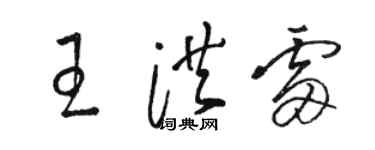 駱恆光王洪雷草書個性簽名怎么寫