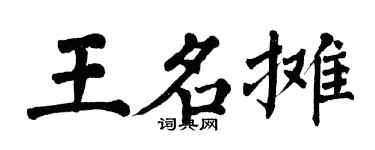 翁闓運王名攤楷書個性簽名怎么寫