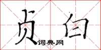 黃華生貞白楷書怎么寫