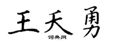 丁謙王夭勇楷書個性簽名怎么寫