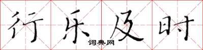 黃華生行樂及時楷書怎么寫