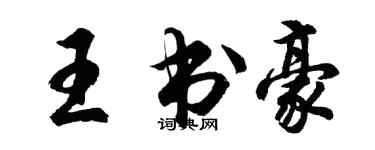 胡問遂王書豪行書個性簽名怎么寫