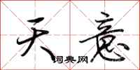 荊霄鵬天意行書怎么寫