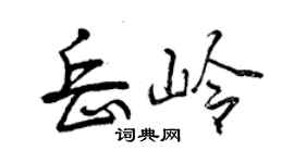 曾慶福岳嶺行書個性簽名怎么寫