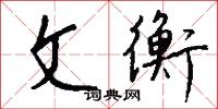 釦墀的意思_釦墀的解釋_國語詞典