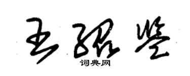 朱錫榮王紹鑒草書個性簽名怎么寫