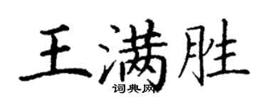 丁謙王滿勝楷書個性簽名怎么寫