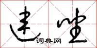 王冬齡連坐草書怎么寫