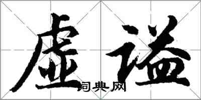 胡問遂虛謚行書怎么寫