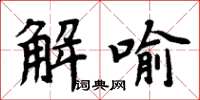 周炳元解喻楷書怎么寫