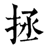 𨏝在康熙字典中的解釋_𨏝康熙字典