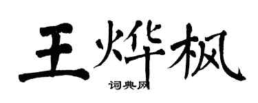 翁闓運王燁楓楷書個性簽名怎么寫