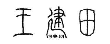 陳墨王建田篆書個性簽名怎么寫