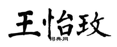 翁闓運王怡玫楷書個性簽名怎么寫