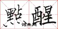 駱恆光點醒楷書怎么寫