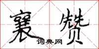 侯登峰襄贊楷書怎么寫