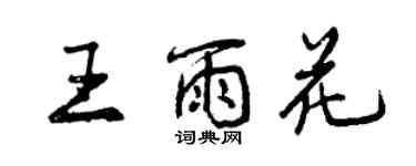 曾慶福王雨花行書個性簽名怎么寫