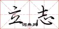 荊霄鵬立志行書怎么寫