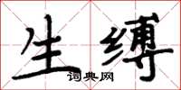 周炳元生縛楷書怎么寫