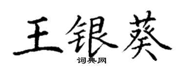 丁謙王銀葵楷書個性簽名怎么寫