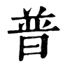 𢂵在康熙字典中的解釋_𢂵康熙字典