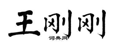 翁闓運王剛剛楷書個性簽名怎么寫