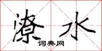 袁強潦水楷書怎么寫