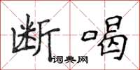 侯登峰斷喝楷書怎么寫