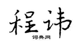 曾慶福程諱行書個性簽名怎么寫