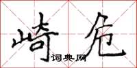 侯登峰崎危楷書怎么寫