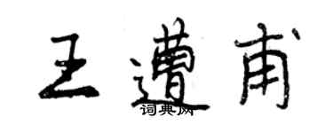 曾慶福王遭甫行書個性簽名怎么寫