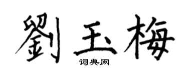 何伯昌劉玉梅楷書個性簽名怎么寫