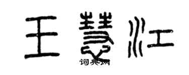 曾慶福王慧江篆書個性簽名怎么寫