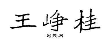 袁強王崢桂楷書個性簽名怎么寫