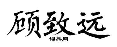 翁闓運顧致遠楷書個性簽名怎么寫