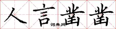 丁謙人言鑿鑿楷書怎么寫