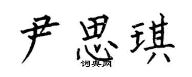 何伯昌尹思琪楷書個性簽名怎么寫