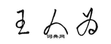 駱恆光王人為草書個性簽名怎么寫