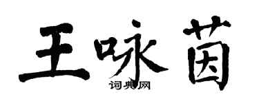 翁闓運王詠茵楷書個性簽名怎么寫