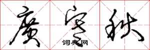 曾慶福廣寒秋草書怎么寫