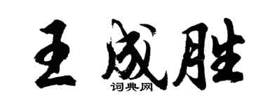 胡問遂王成勝行書個性簽名怎么寫