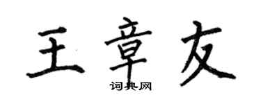 何伯昌王章友楷書個性簽名怎么寫